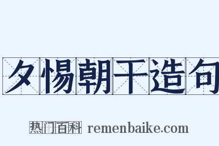 夕惕朝干造句是什么意思的图片